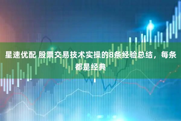 星速优配 股票交易技术实操的8条经验总结，每条都是经典