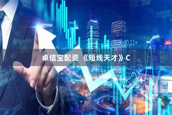 卓信宝配资 《短线天才》C
