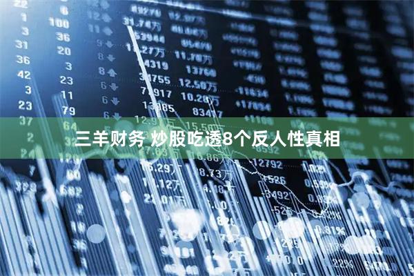 三羊财务 炒股吃透8个反人性真相