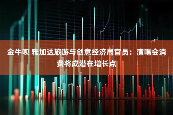 金牛呗 雅加达旅游与创意经济局官员：演唱会消费将成潜在增长点