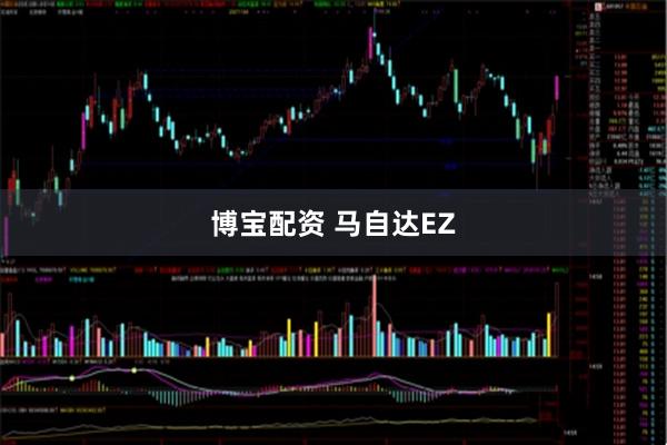 博宝配资 马自达EZ