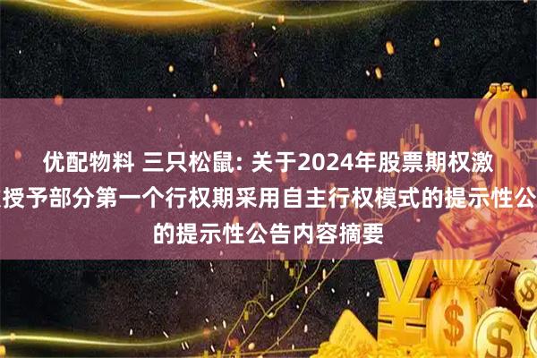 优配物料 三只松鼠: 关于2024年股票期权激励计划首次授予部分第一个行权期采用自主行权模式的提示性公告内容摘要