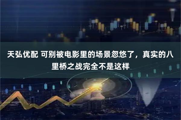 天弘优配 可别被电影里的场景忽悠了，真实的八里桥之战完全不是这样